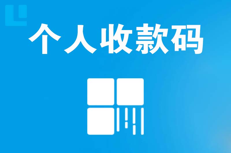 长丰拉卡拉个人收款码