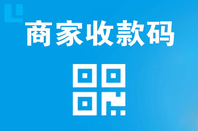 长丰拉卡拉商家收款码