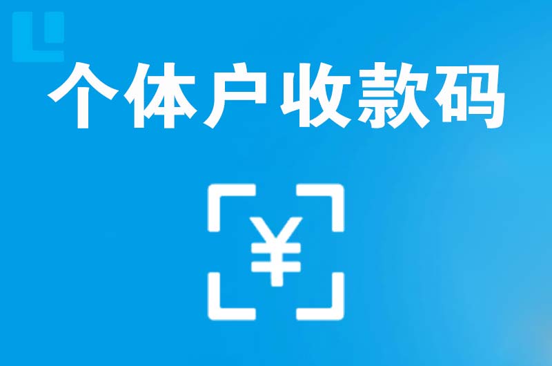 长丰拉卡拉个体户收款码