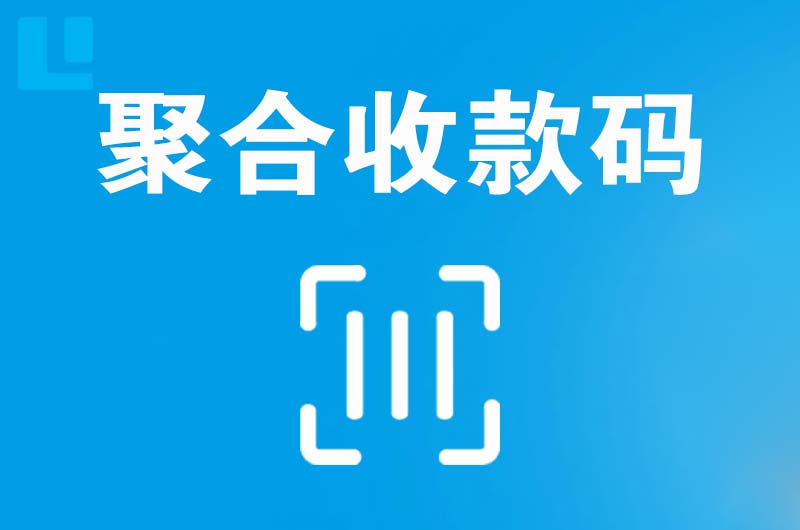 长丰拉卡拉聚合收款码